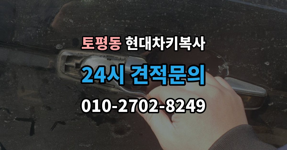 구리시 토평동 현대 차키 복사 출장 안내 - 현대 차량 키 종류별 호환성 체크