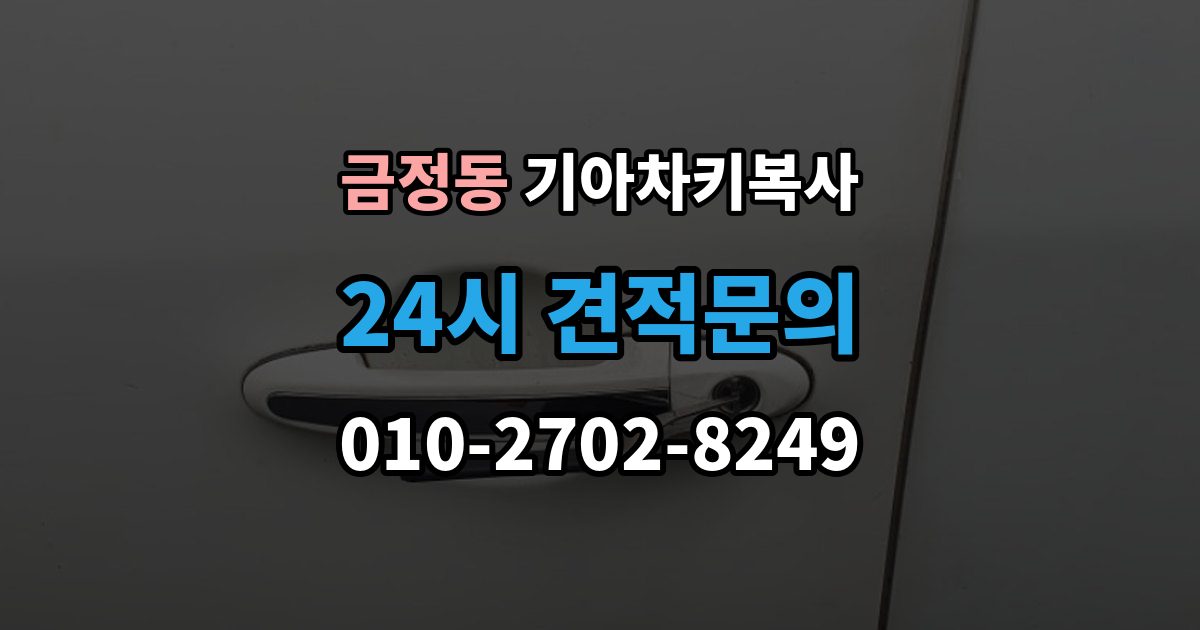 금정동 기아 차키 복사 출장 안내 - 보조키 보관할 때 알아둘 점