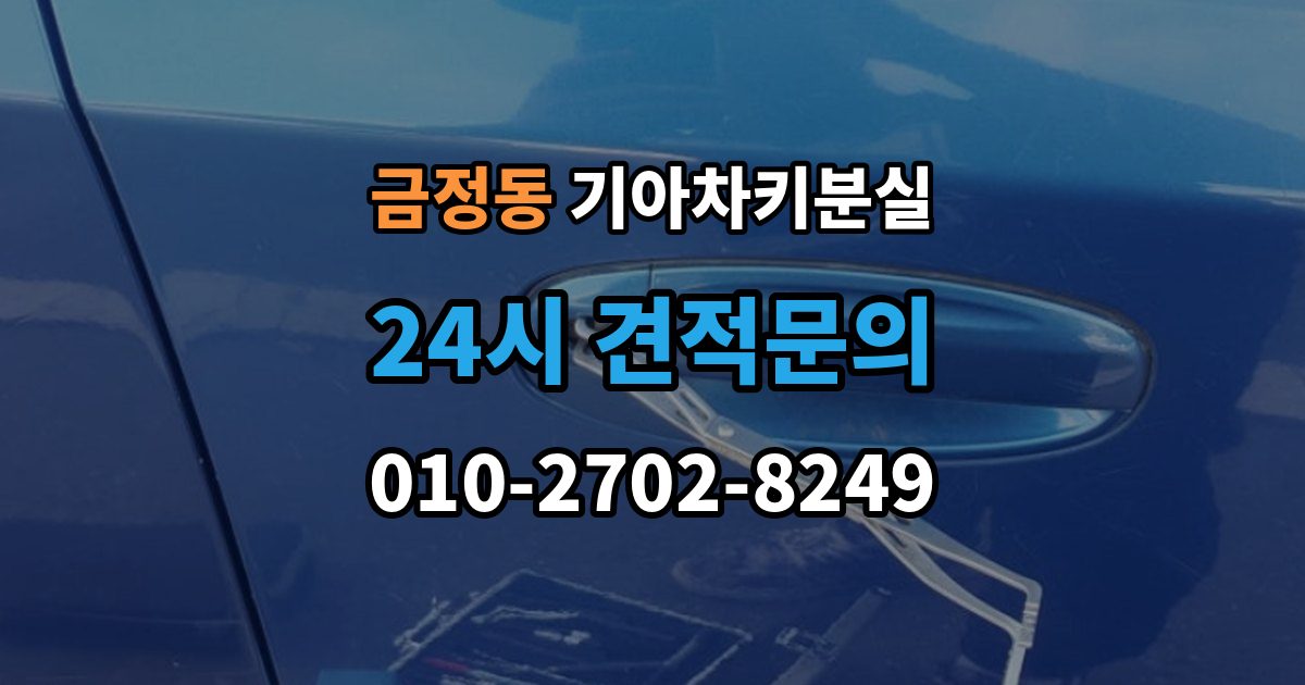 금정동 기아 차키 분실 차문은 열리지만 키 인식이 안 될 때