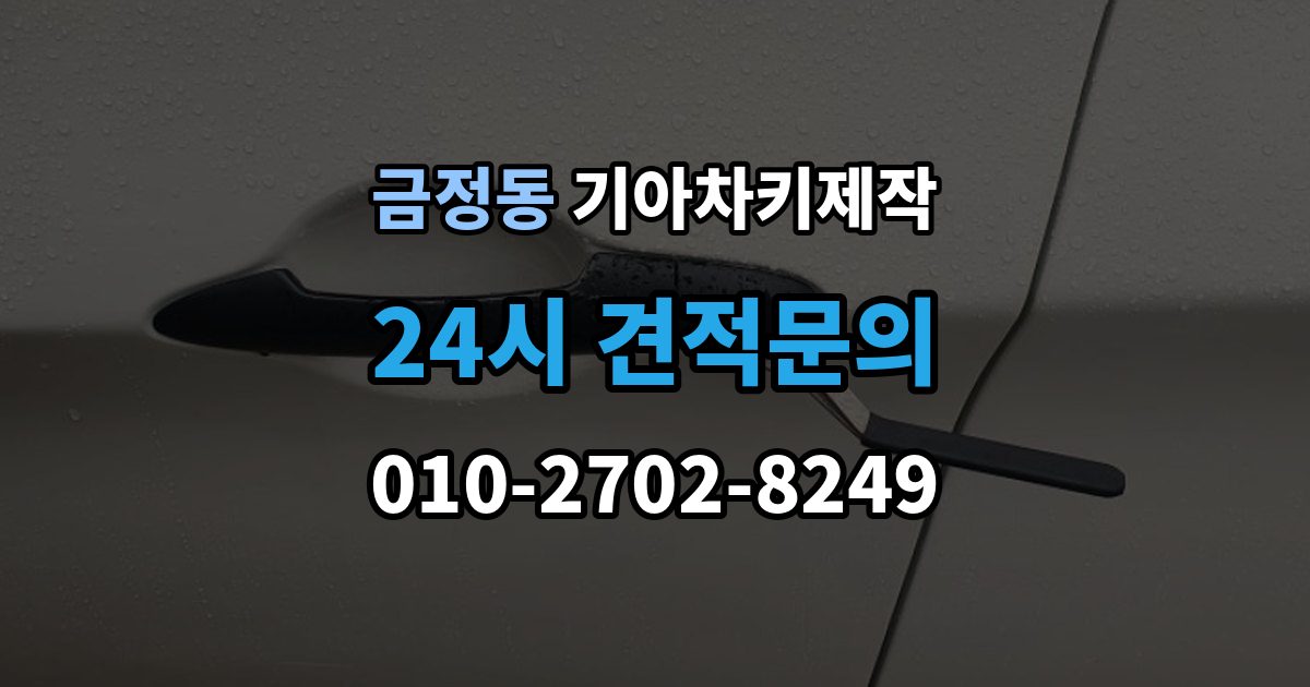금정동 기아 차키 제작 출장 안내 - 전 필요한 서류와 확인 순서