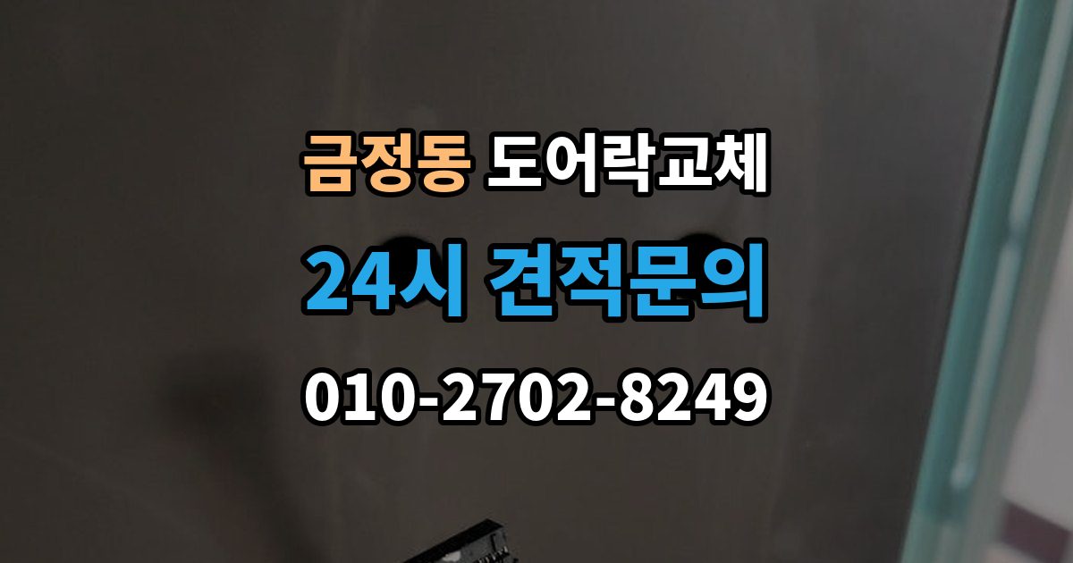 금정동 도어락 교체 출장 안내 - 현관문 도어락 교체