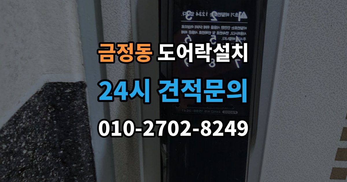 금정동 도어락 설치 출장 안내 - 비상시 수동열쇠를 쓰는 방법을 미리 확인하기