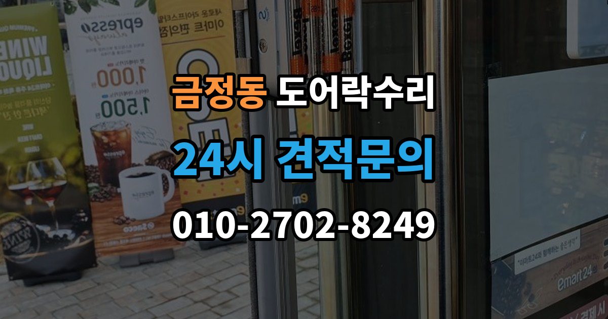 금정동 도어락 수리 잠금이 유지되지 않을 때 나타나는 대표 증상