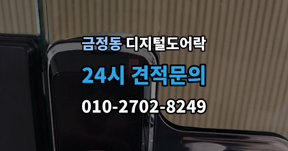 금정동 디지털 도어락 출장 안내 - 원격개폐 연동 모델을 고를 때 보는 기준