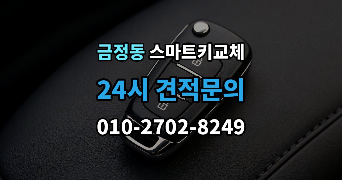 금정동 스마트키 교체 차량 인수 시 키와 등록 정보 함께 확인하기