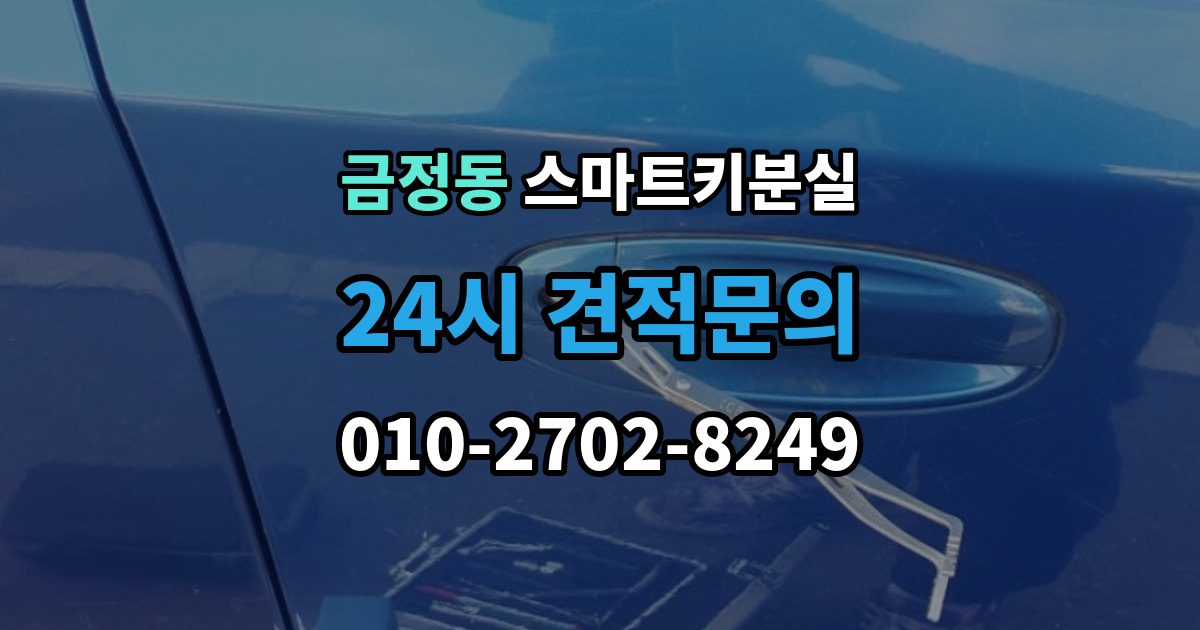 금정동 스마트키 분실 출장 안내 - 신고와 보안 조치 순서가 중요한 이유