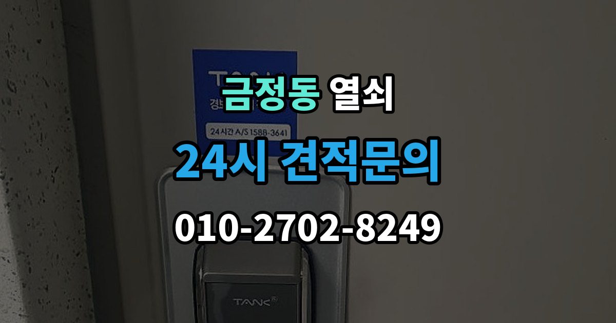 금정동 열쇠 욕실문 잠금이 발생했을 때 대처