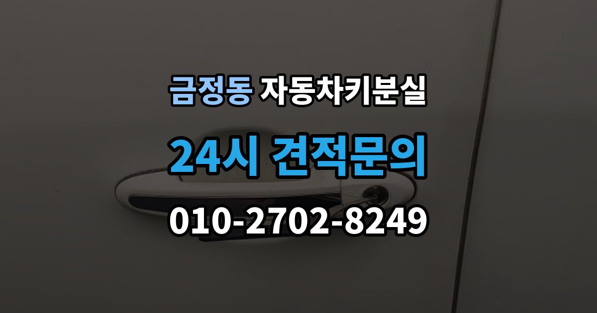 금정동 자동차키 분실 문이 열려도 운행이 안 되는 이유와 대응