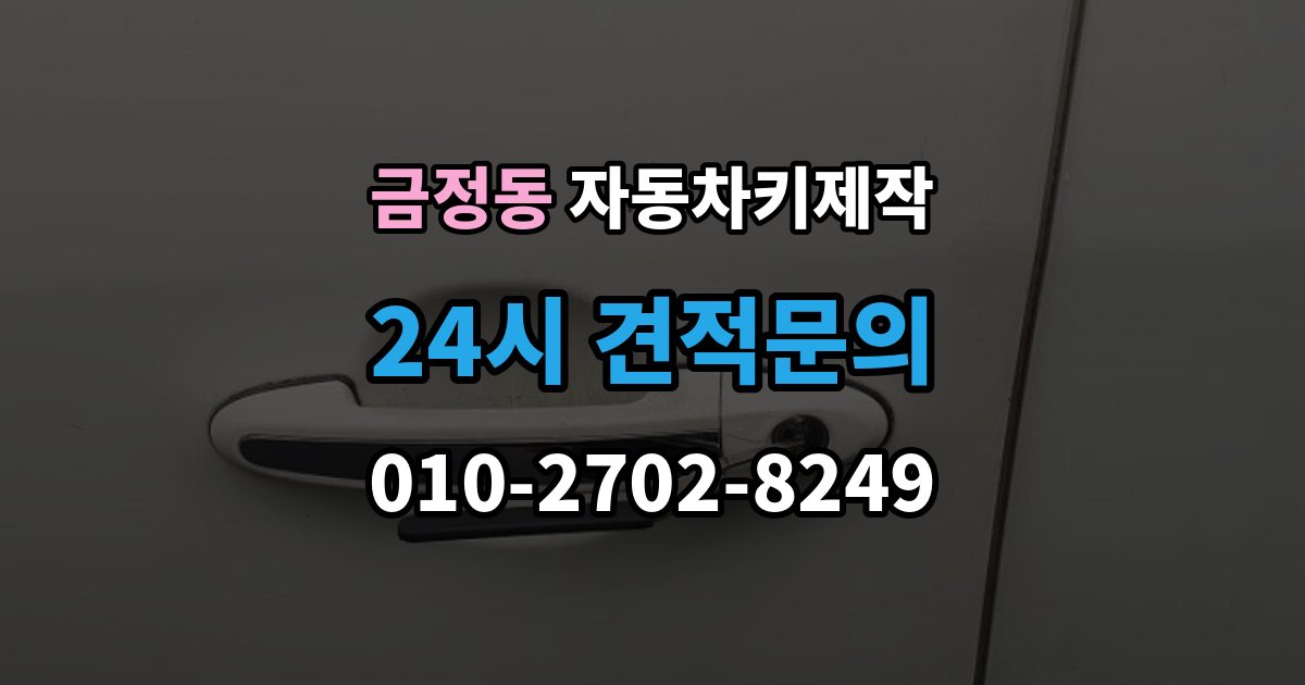 금정동 자동차키 제작 예비키를 추가할 때가 필요한 경우와 준비물