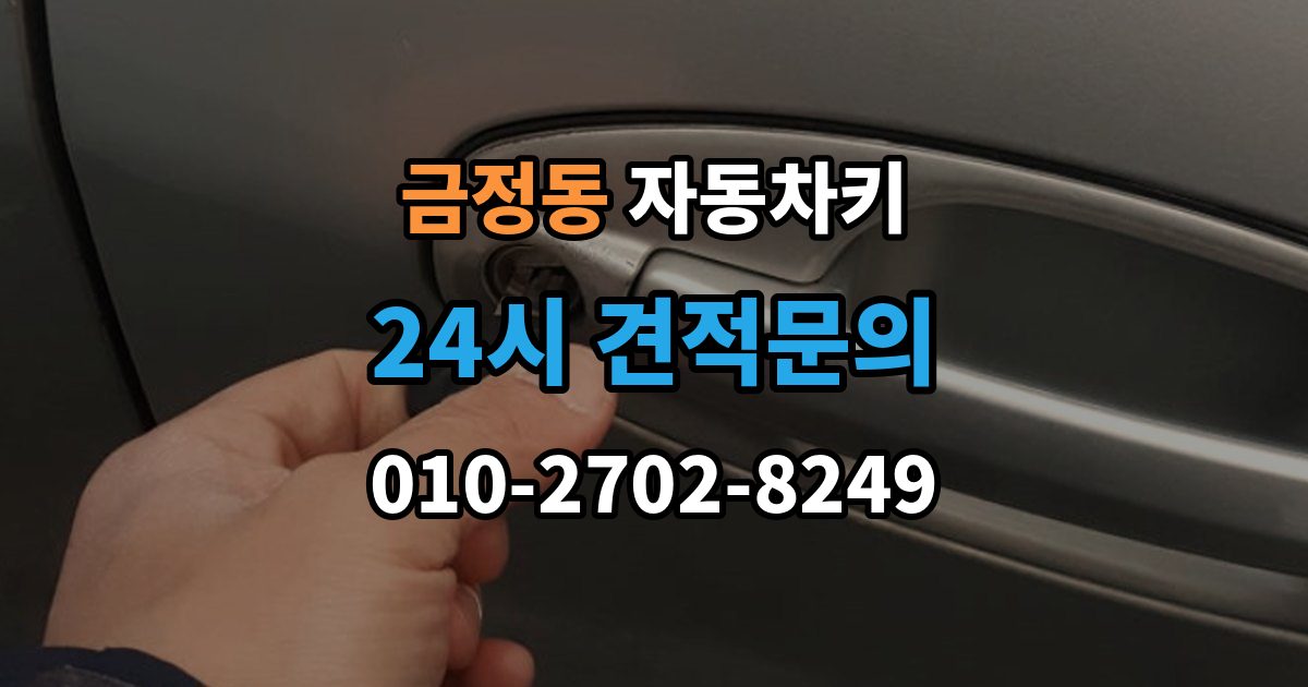 금정동 자동차키 차종별 호환 여부 확인이 중요한 이유