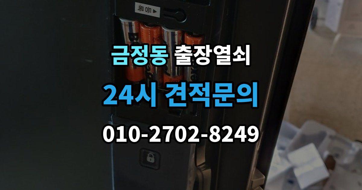 금정동 출장 열쇠 출장 안내 - 현장 제작과 사전 복사본의 차이점