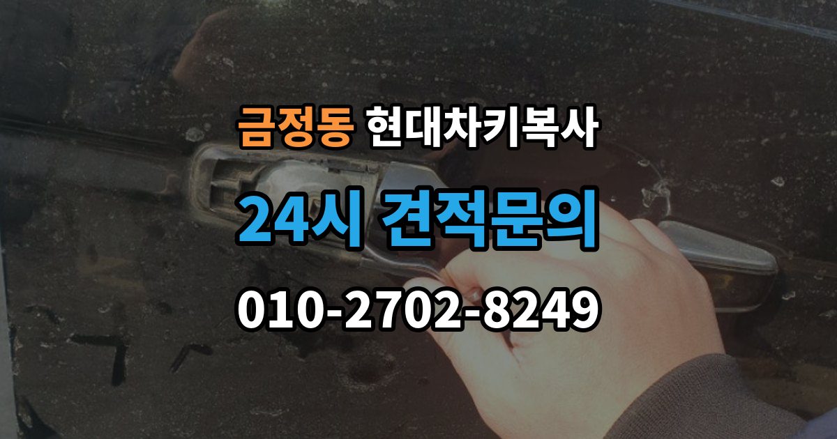 금정동 현대 차키 복사 차량 관련 정보 확인이 중요한 이유와 체크 포인트