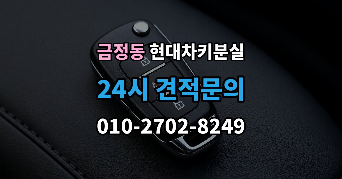 금정동 현대 차키 분실 긴급 상황에서 연락할 곳과 준비물