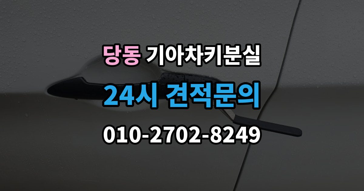 군포시 당동 기아 차키 분실 수동키와 스마트키 역할을 함께 알아보기