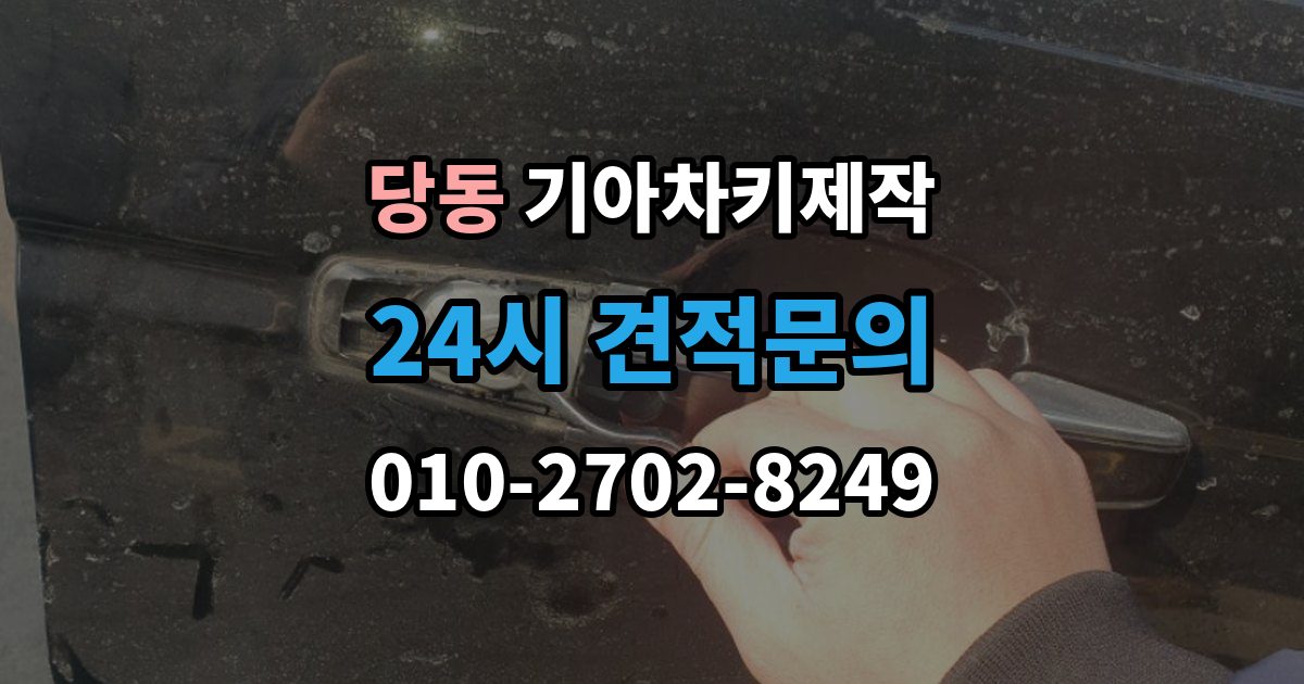 군포시 당동 기아 차키 제작 출장 안내 - 작업 전 준비서류와 소유 확인 절차