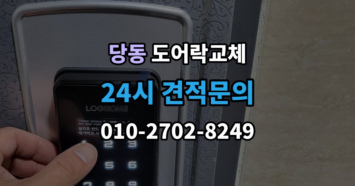 군포시 당동 도어락 교체 출장 안내 - 아파트 도어락 교체