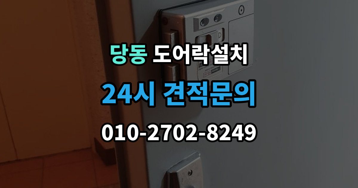 군포시 당동 도어락 설치 출장 안내 - 비상전원 단자를 사용할 때 주의사항
