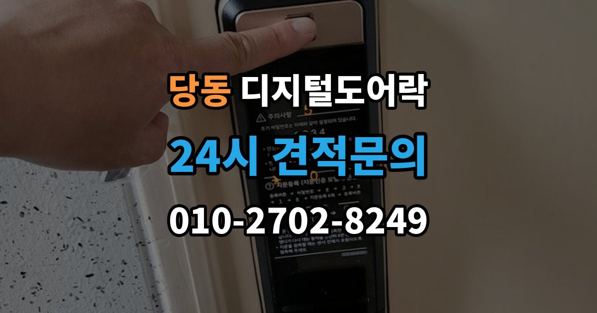 군포시 당동 디지털 도어락 출장 안내 - 설치 전 무타공 가능 여부 먼저 확인하기