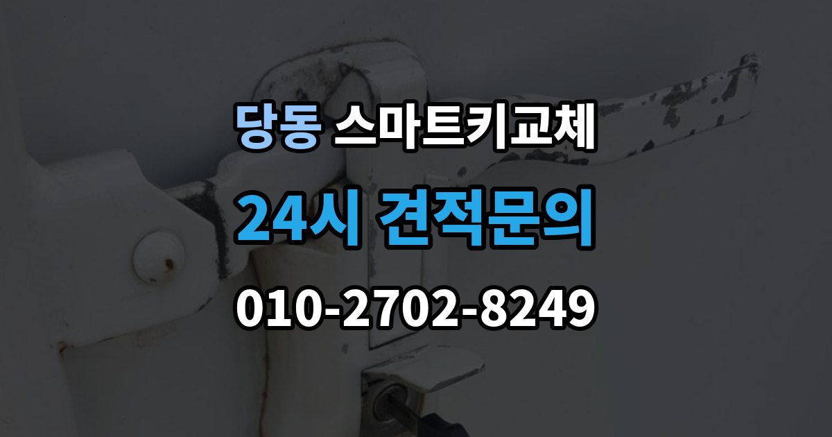 군포시 당동 스마트키 교체 차량 인계 때 등록증과 함께 확인할 것