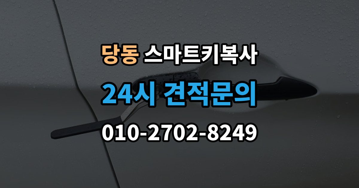 군포시 당동 스마트키 복사 출장 안내 - 서비스를 받을 때 필요한 서류