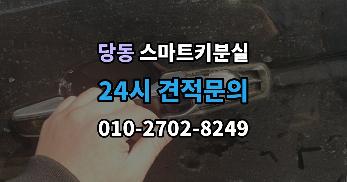 군포시 당동 스마트키 분실 출장 안내 - 문이 안 열릴 때 안전하게 대처하는 법