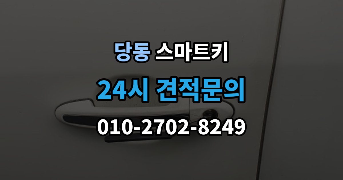 군포시 당동 스마트키 출장 안내 - 교체 시 기존 키와 비교할 점