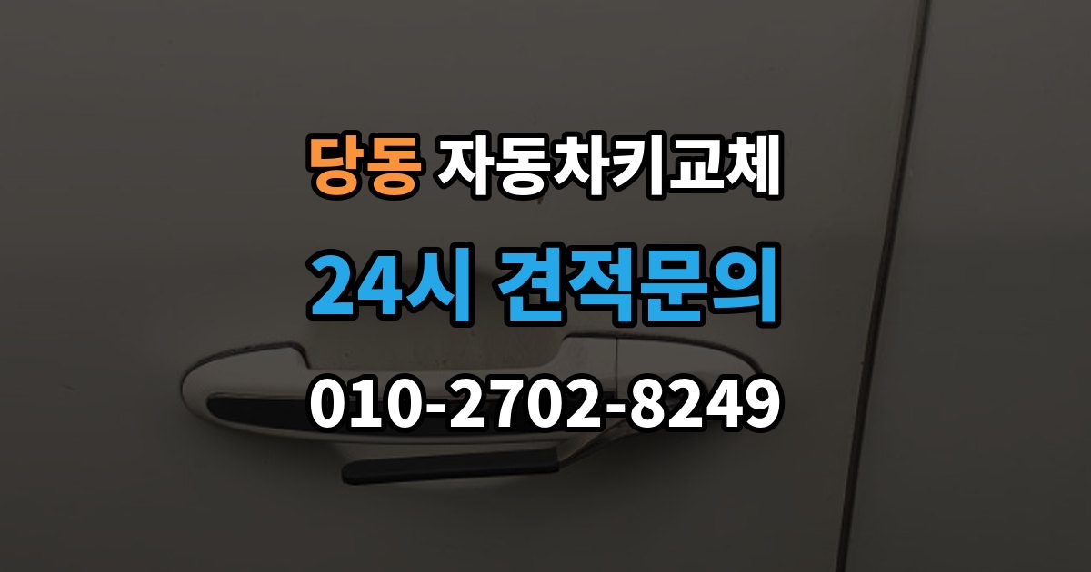 군포시 당동 자동차키 교체 출장 안내 - 추가 제작이 필요한 대표 사례