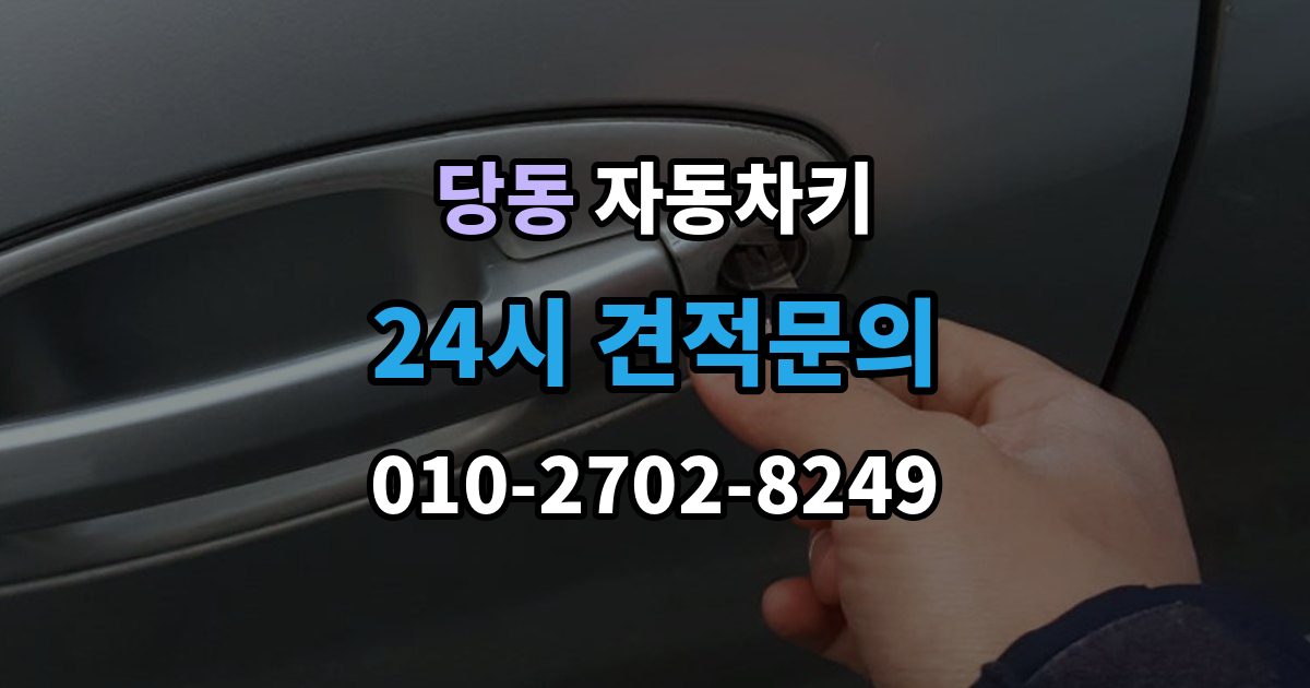 군포시 당동 자동차키 복제 시 등록 정보와 인증 절차 이해