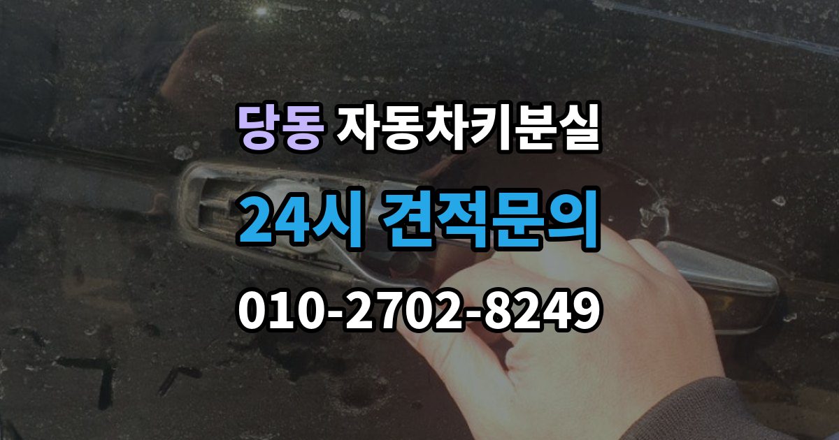 군포시 당동 차 키 잃어버렸을 때 차량 등록증 없이 상담하는 법