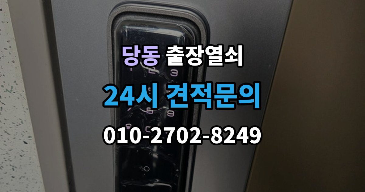 군포시 당동 출장 열쇠 출장 안내 - 도착 예정 시간 문의할 때 확인할 점