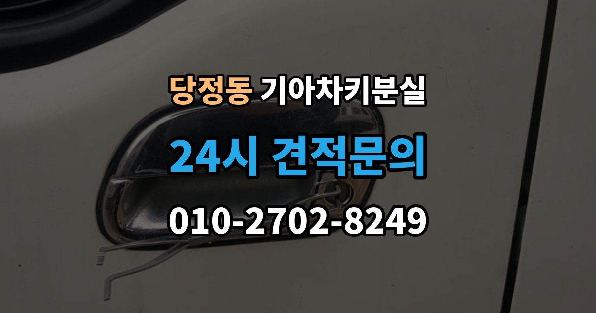 군포시 당정동 기아 차키 분실 출장 안내 - 푸시 시동 차량에서 자주 생기는 혼동