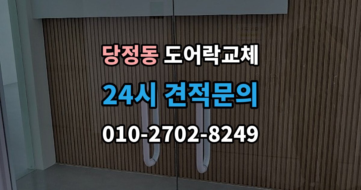 군포시 당정동 도어락 교체 출장 안내 - 도어락 교체 비용