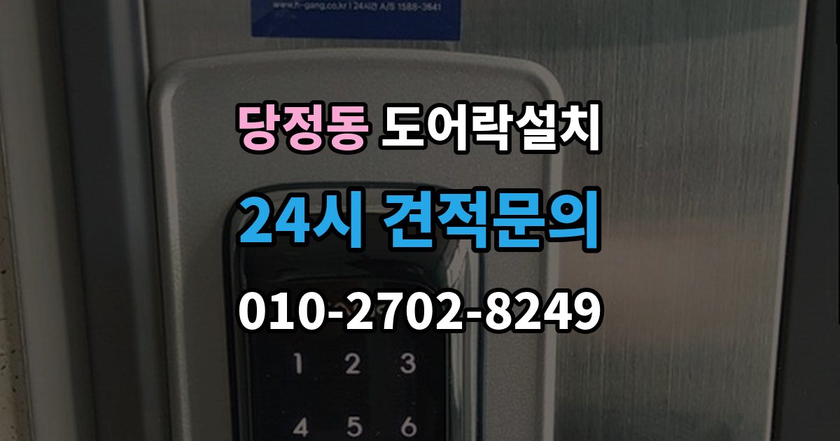 군포시 당정동 도어락 설치 설치 후 지문은 몇 개까지 등록하는 게 좋을까
