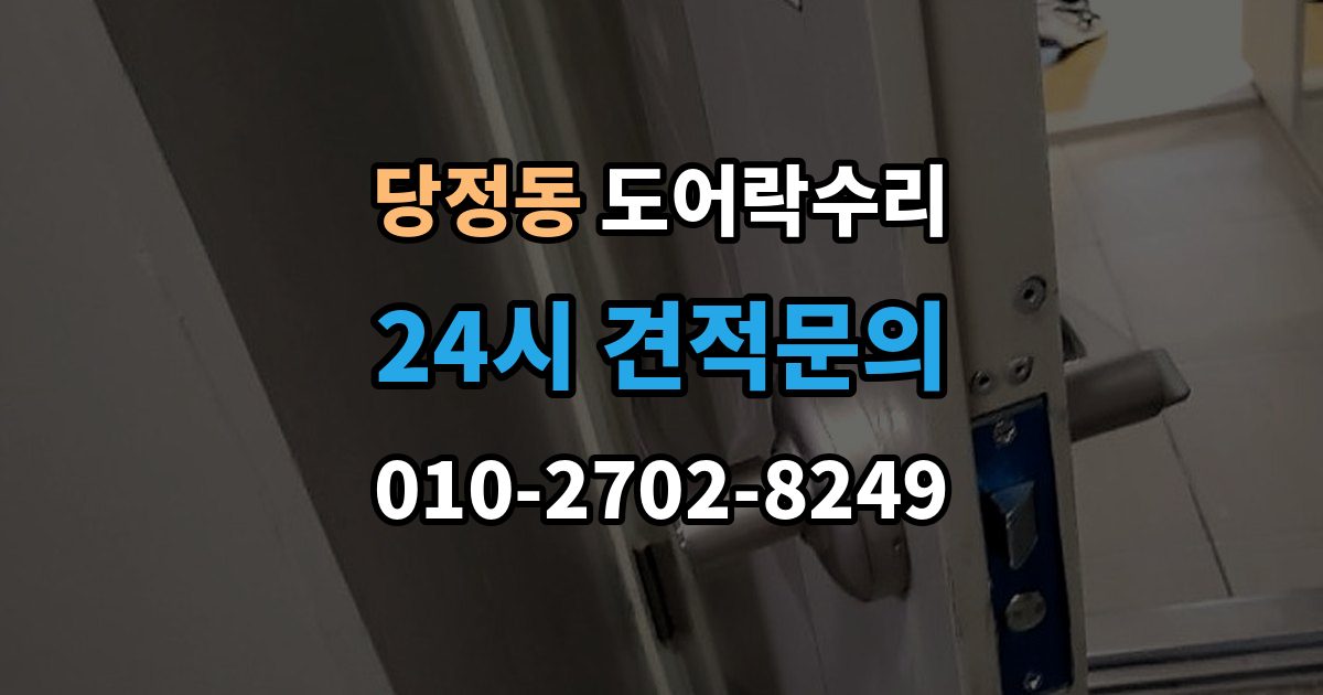 군포시 당정동 도어락 수리 출장 안내 - 전원 교체 뒤에도 반응 없을 때 점검 순서