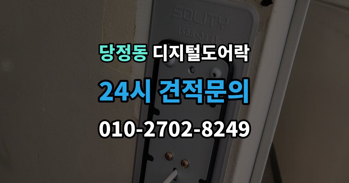 군포시 당정동 디지털 도어락 배터리 수명이 짧아질 때 점검할 항목