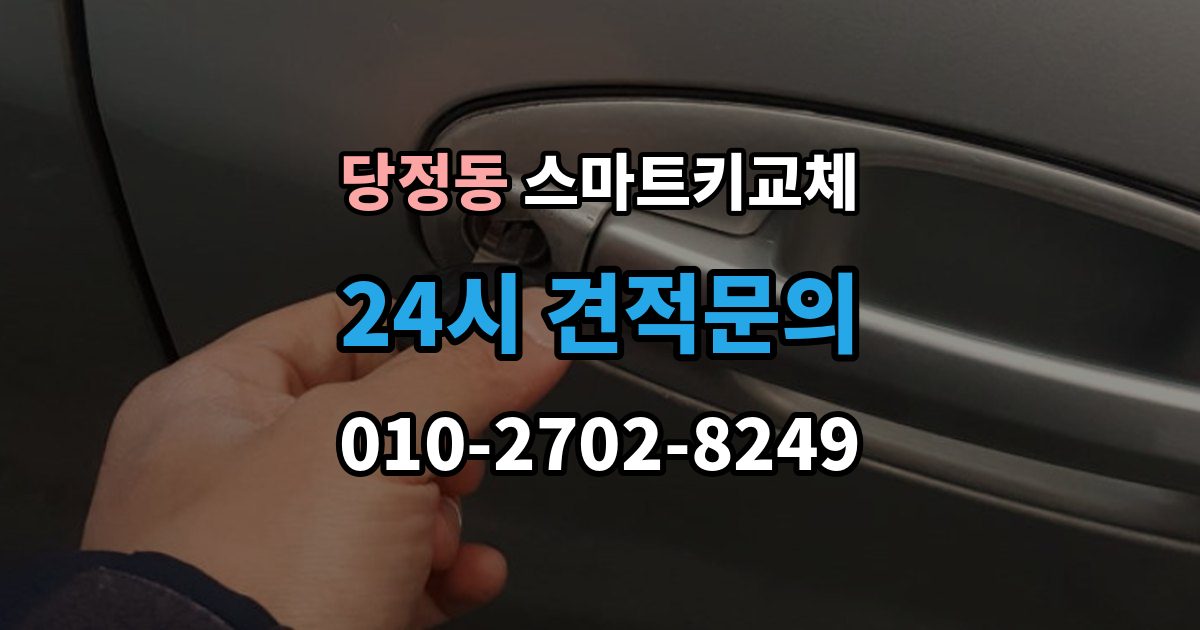 군포시 당정동 스마트키 교체 출장 안내 - 보관 습관을 다시 세워야 할 순간