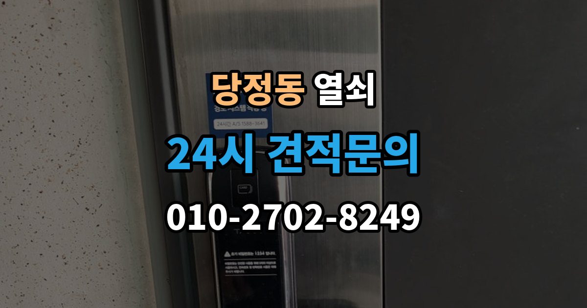 군포시 당정동 열쇠 잠금이 되다 안 되다 할 때 흔한 원인