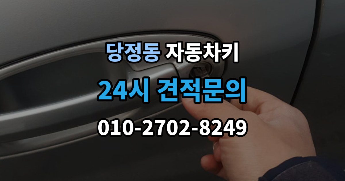 군포시 당정동 자동차키 수입차 키 구조를 이해할 때 보는 포인트