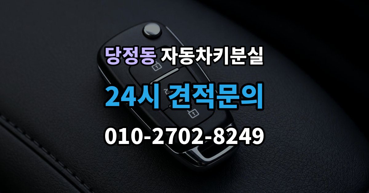 군포시 당정동 차 키 잃어버렸을 때 출장 안내 - 가족 예비키가 있을 때와 없을 때 차이