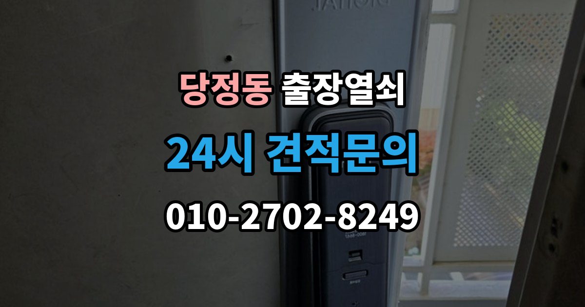 군포시 당정동 출장 열쇠 현장 사진으로 먼저 물어볼 항목