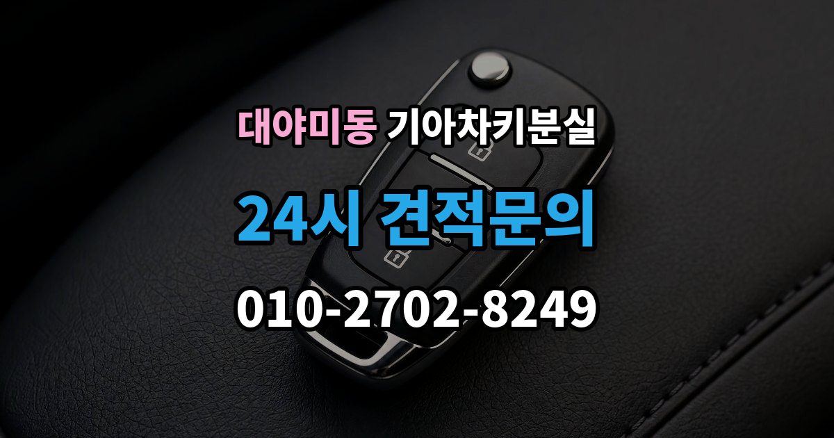 대야미동 기아 차키 분실 출장 안내 - 스마트키 인식 거리가 짧아졌다면 의심할 것