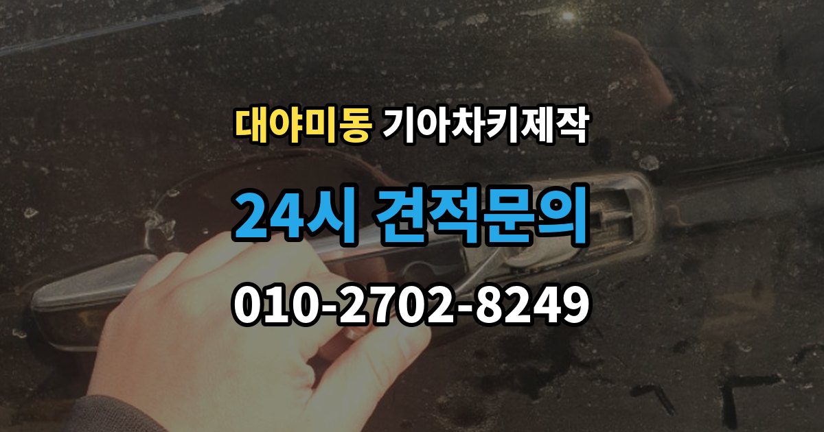 대야미동 기아 차키 제작 출장 안내 - 스마트키 수리와 교체를 구분하는 기준