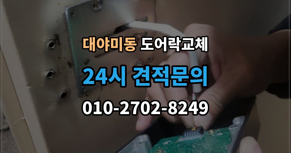 대야미동 도어락 교체 출장 안내 - 현관문 도어락 교체