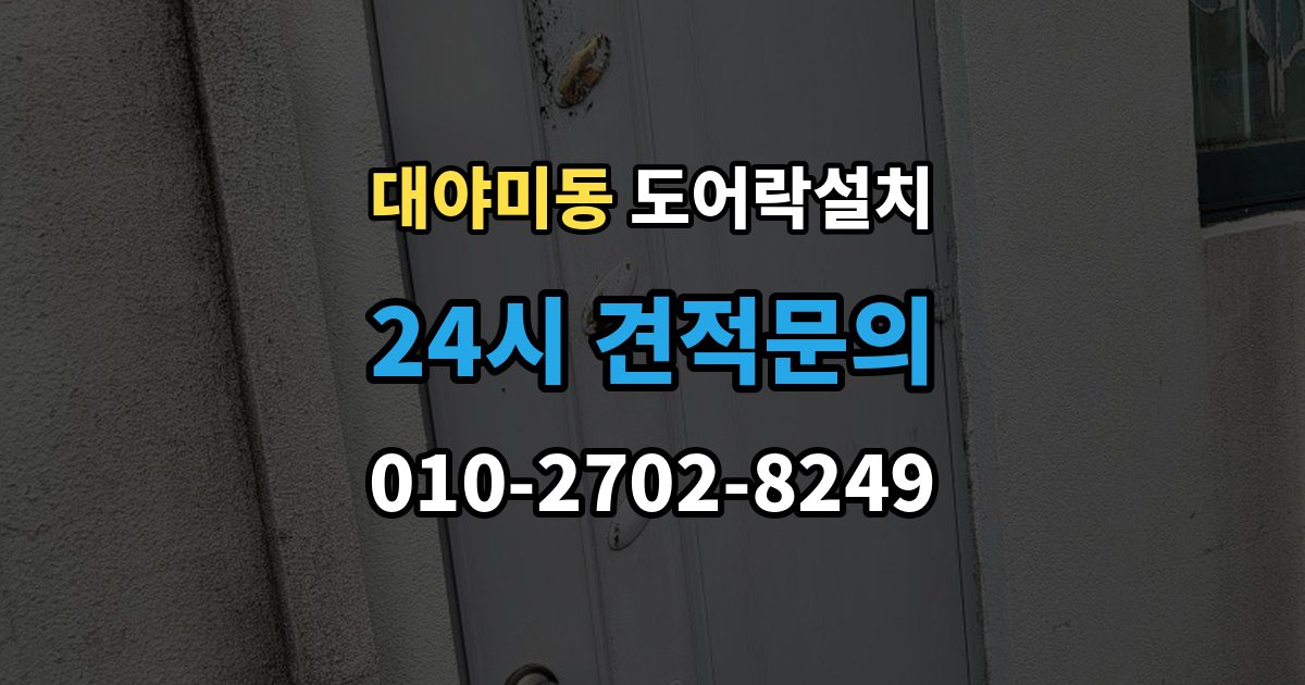 대야미동 도어락 설치 출장 안내 - 방화문 교체 설치 시 주의해야 할 포인트
