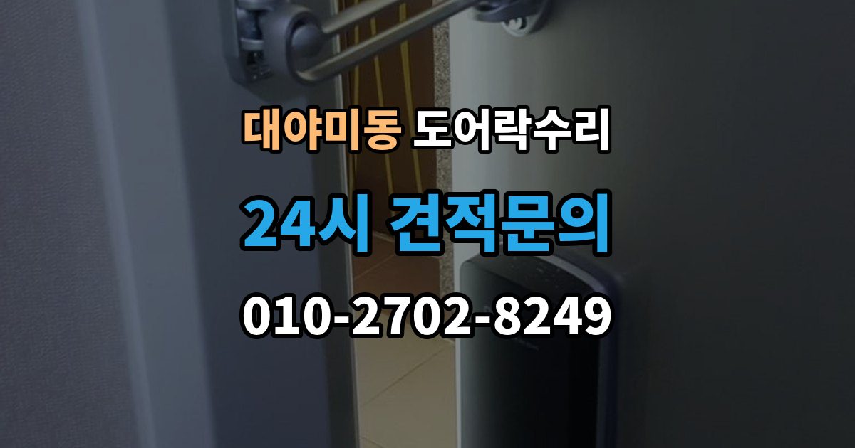 대야미동 도어락 수리 잠금이 풀렸다 잠겼다 할 때 원인 구분하기