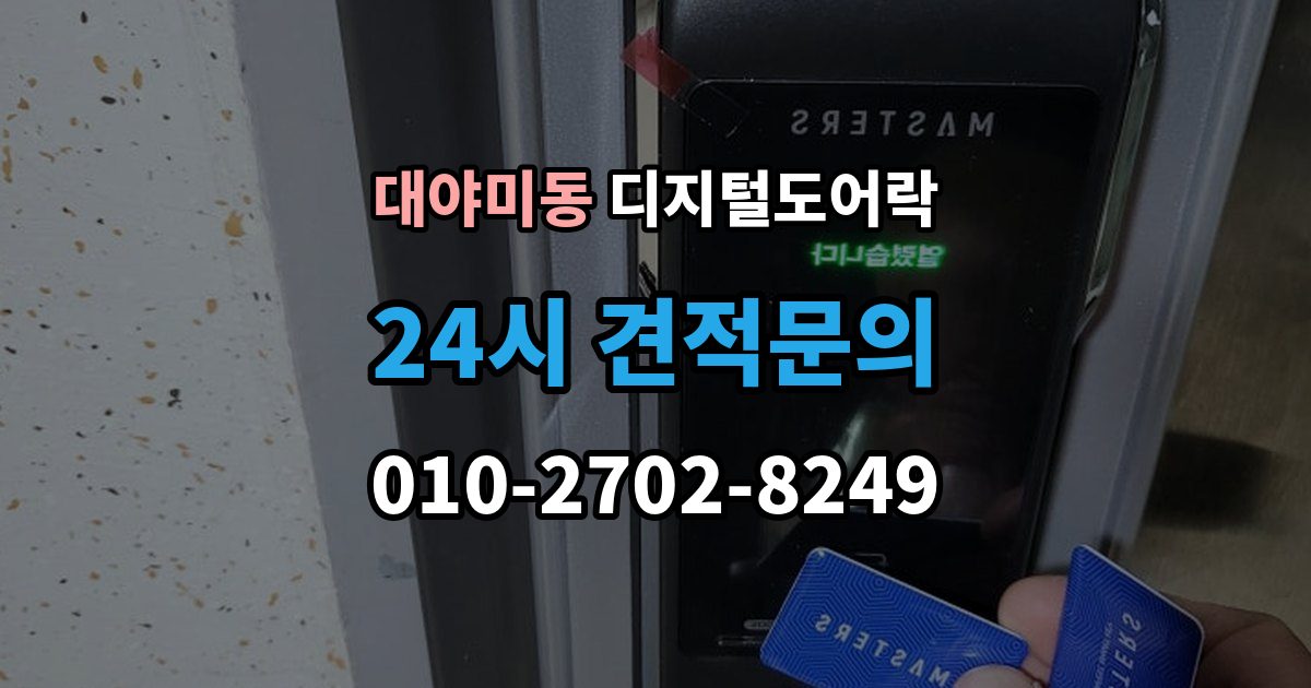 대야미동 디지털 도어락 출장 안내 - 무타공 제품 장단점과 설치 전 확인할 점