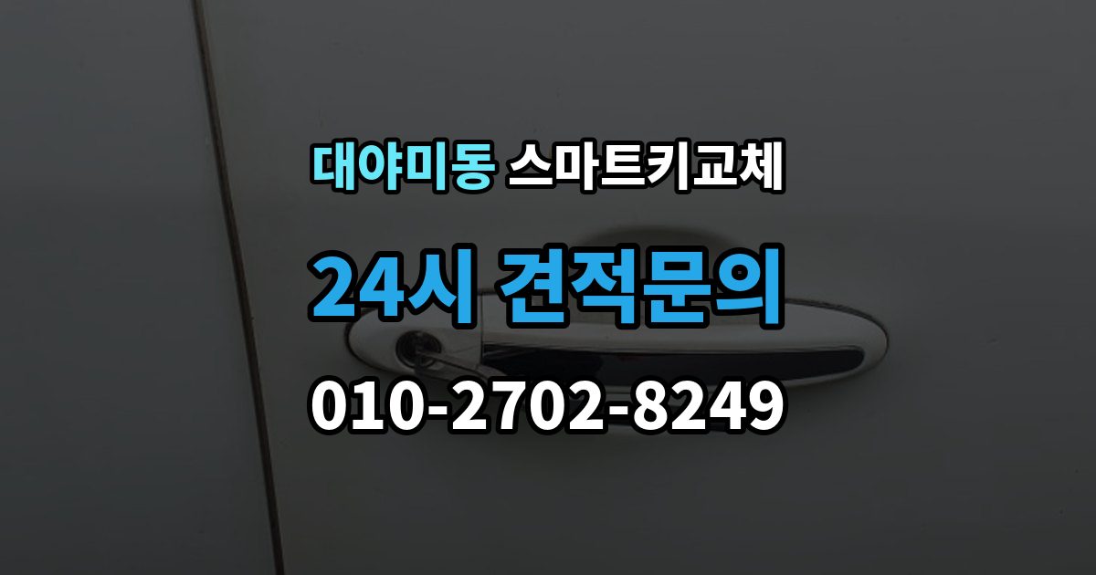 대야미동 스마트키 교체 출장 안내 - 출고 차량에서 키 누락을 막는 인계 절차