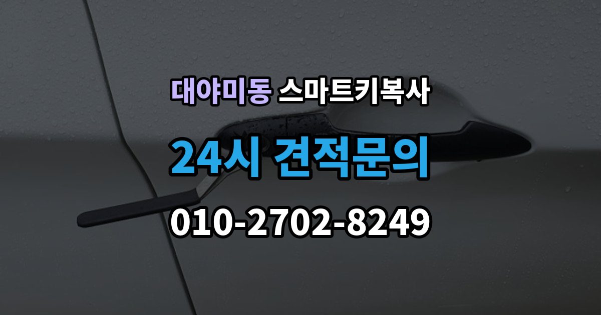 대야미동 스마트키 복사 출장 안내 - 비용 아깝더라도 놓치기 쉬운 점
