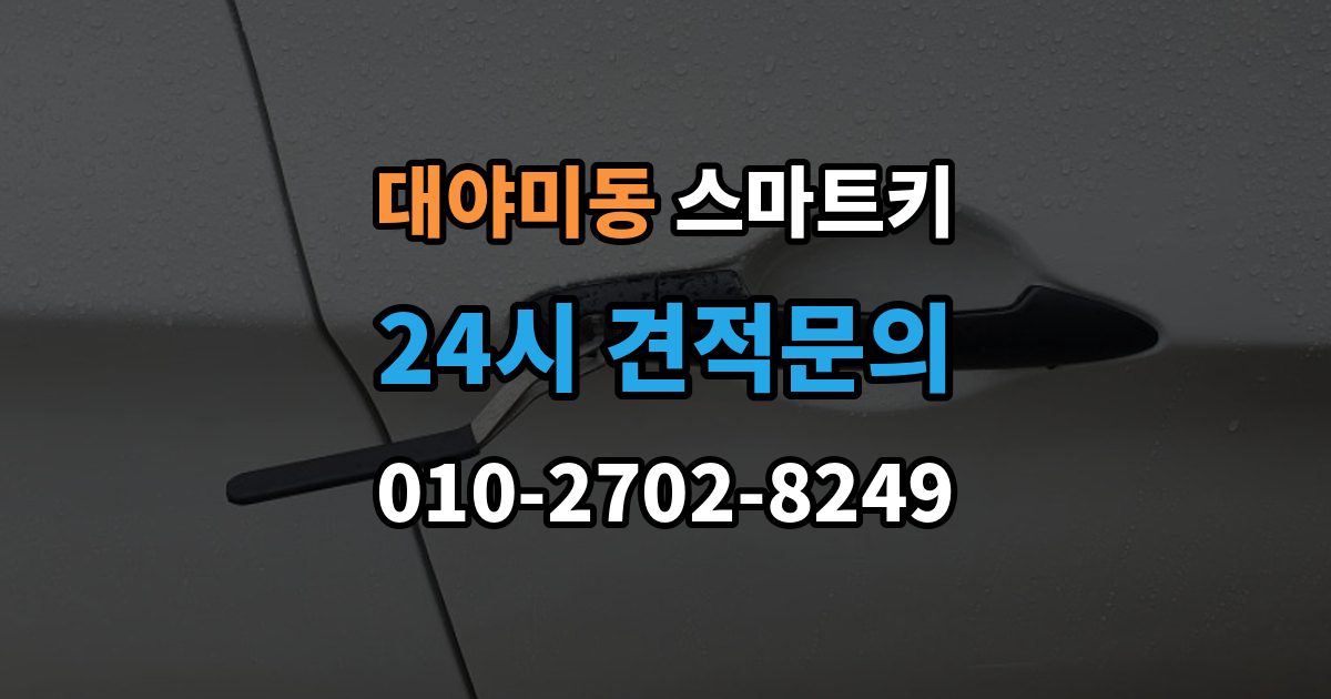 대야미동 스마트키 출장 안내 - 작동 불안정할 때 참고할 체크리스트