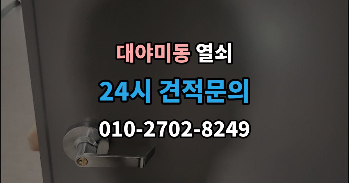 대야미동 열쇠 문짝이 부풀어 잠금이 안 맞는 계절별 문제